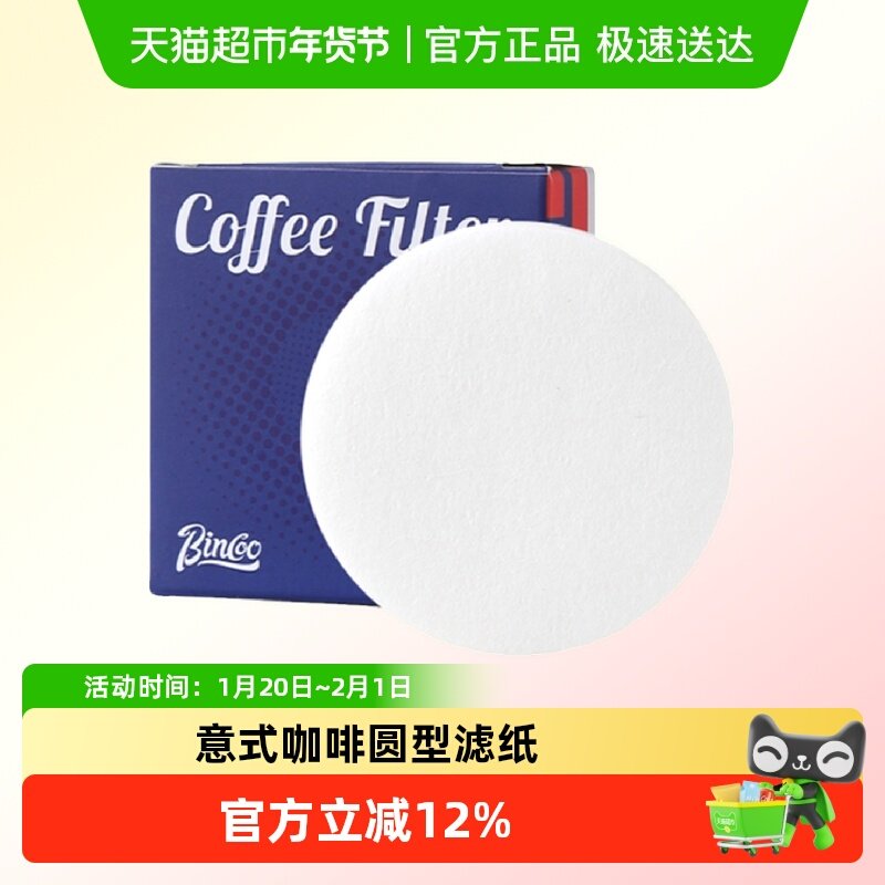BinCoo意式咖啡圆形滤纸一次性萃取粉碗滤纸摩卡壶专用51/53/58mm,餐饮具,咖啡滤纸,淘宝优惠券,粉丝福利购,淘宝优惠卷