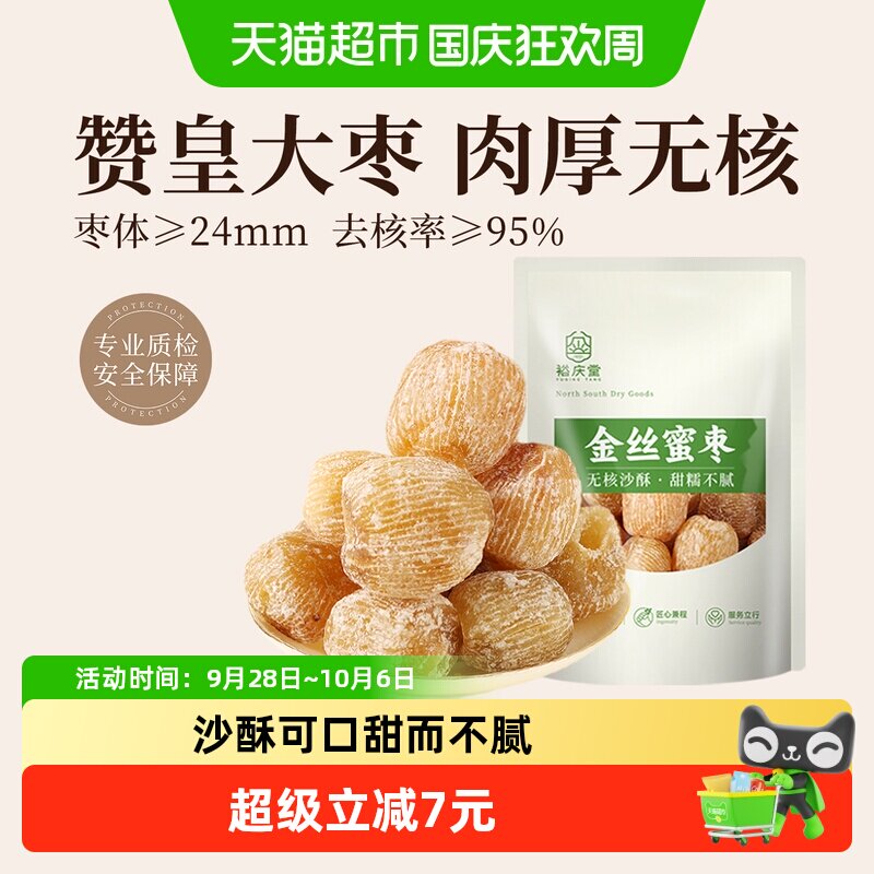 裕庆堂蜜枣500g*2袋无核蜜枣煲汤用包粽子专用食材香甜沙酥
