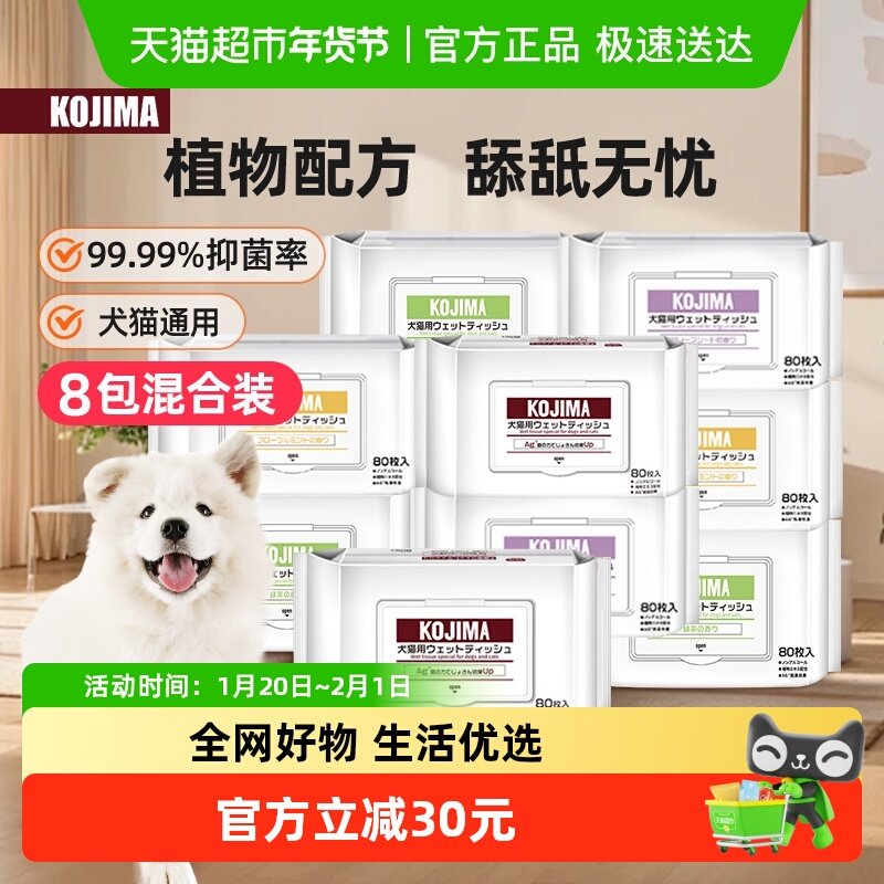 KOJIMA咖家宠物纯水湿巾清洁免洗澡80片8包猫咪狗狗专用湿巾擦屁,宠物/宠物食品及用品,猫狗湿巾,淘宝优惠券,粉丝福利购,淘宝优惠卷