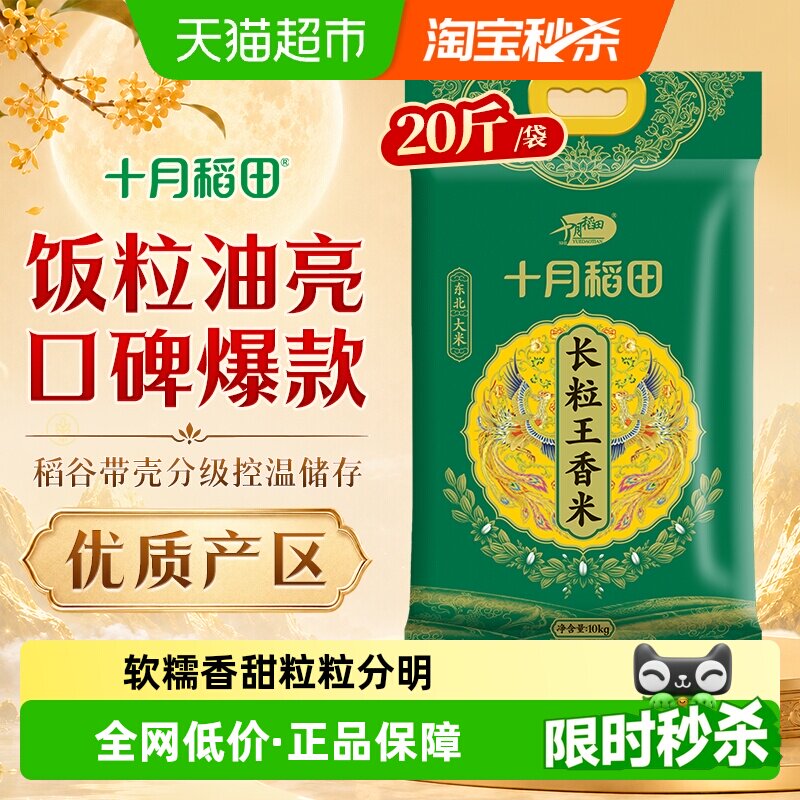 十月稻田长粒王香米10kg中秋送礼图片