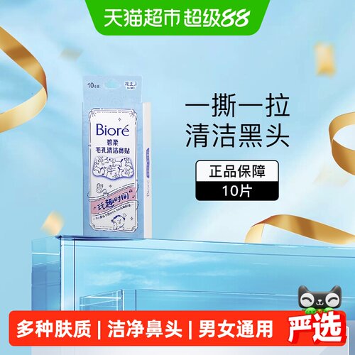 碧柔毛孔清洁鼻贴微米泡泡10片
