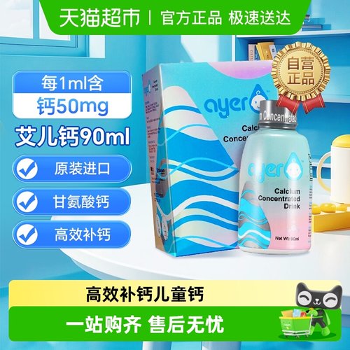 ayer美国进口液体钙钙补充液