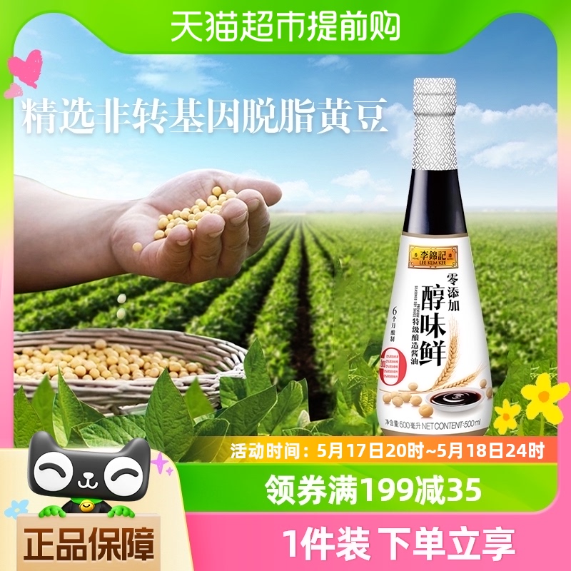 李锦记酱油零添加醇味鲜500ml炒菜凉拌蘸点特级生抽调料调味料