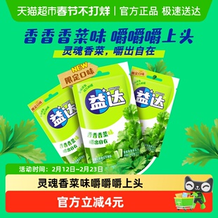 【张远同款】益达口香糖清爽香菜味约16粒22.4g*3袋休闲零食糖果