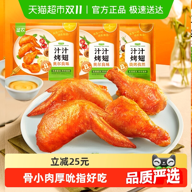 圣农汁汁烤翅奥尔良对翅烤翅