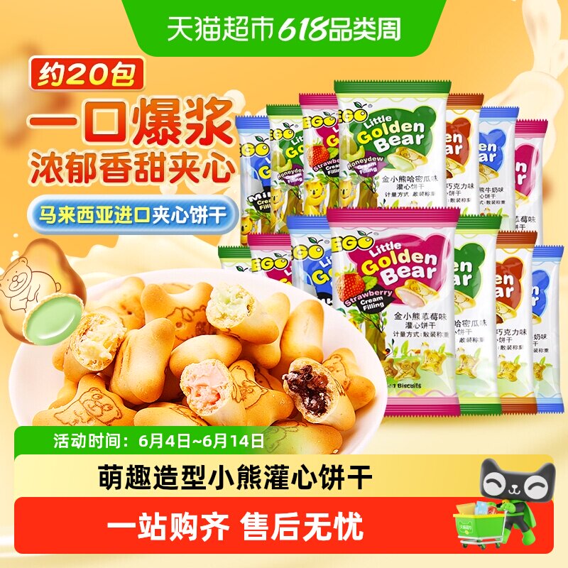 EGO马来西亚小熊注心饼干酥脆