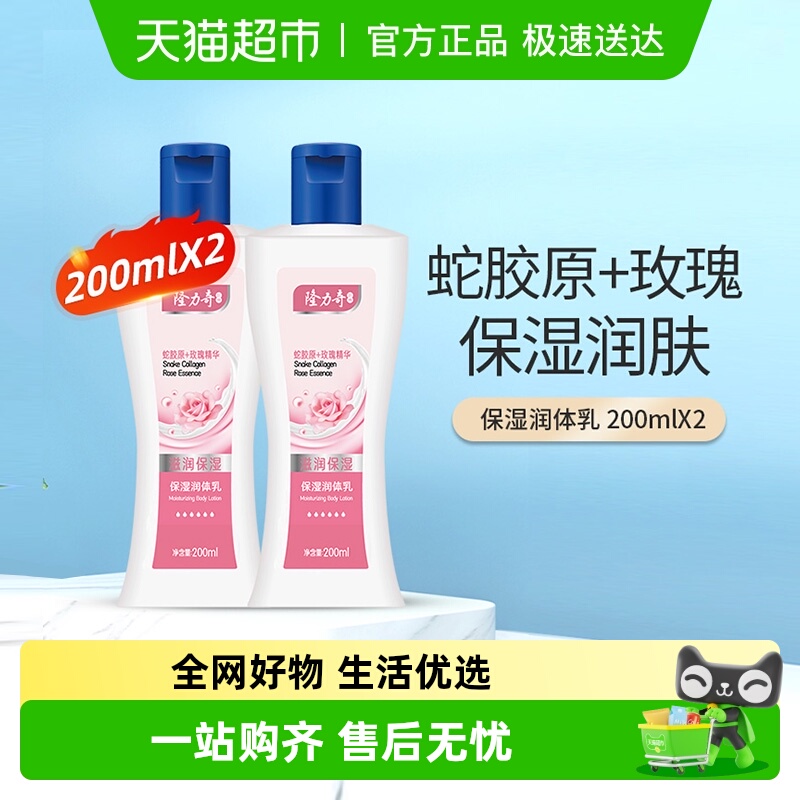 隆力奇保湿润体乳200ml×2瓶