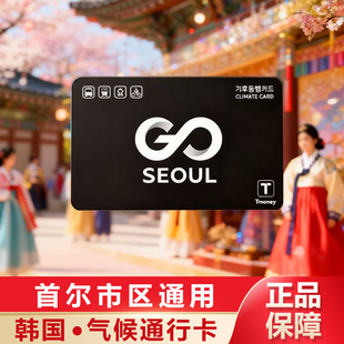 韩国首尔气候卡交通卡同行地铁公交刷卡即用1/2/3/5/7首尔专用