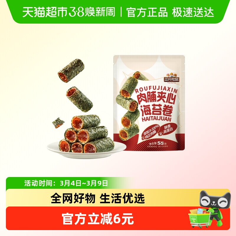 三只松鼠肉脯夹心海苔卷55g鲜香酥脆高蛋白紫菜休闲解馋零食小吃 - 天猫超市出品