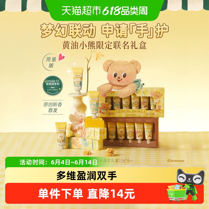 润培x黄油小熊乐境系列保湿护手霜12g*6支礼盒滋润补水秋冬官方正