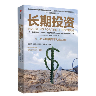 长期投资 (西)弗朗西斯科·加西亚·帕拉梅斯(Francisco Garcia Parames) 中信出版社 正版书籍 新华书店旗舰店文轩官网