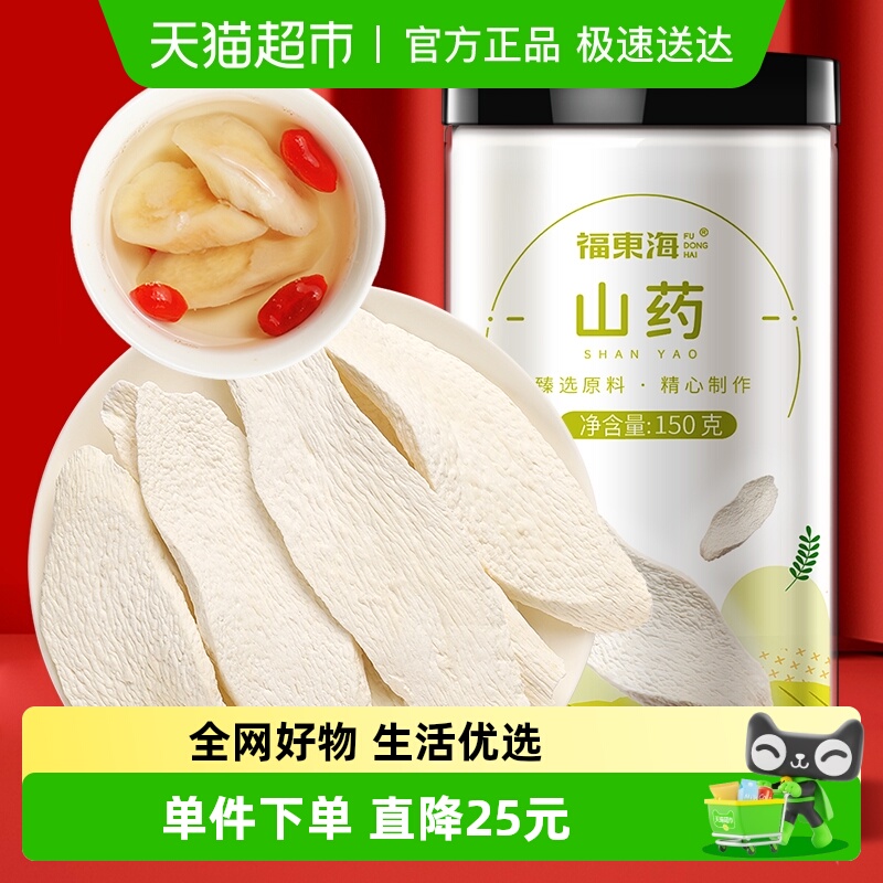 福东海山药150g怀山药中药淮山药干片茯苓芡实四神汤煲汤煮粥养生