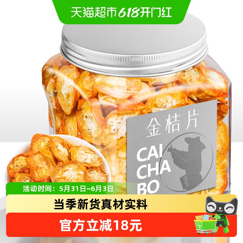 采茶伯花果茶 金桔干茶花果茶叶金桔茶桔子干橘子皮泡水喝的罐装