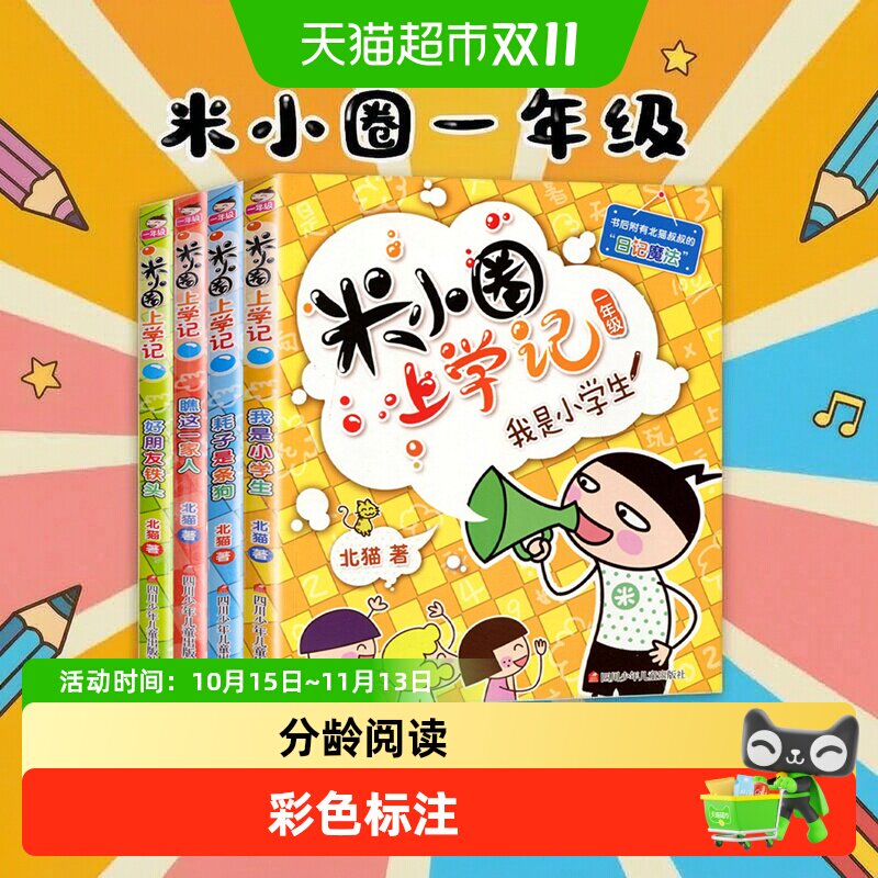 米小圈上学记一年级 全套4册 注音版漫画书四川少儿 正版包邮