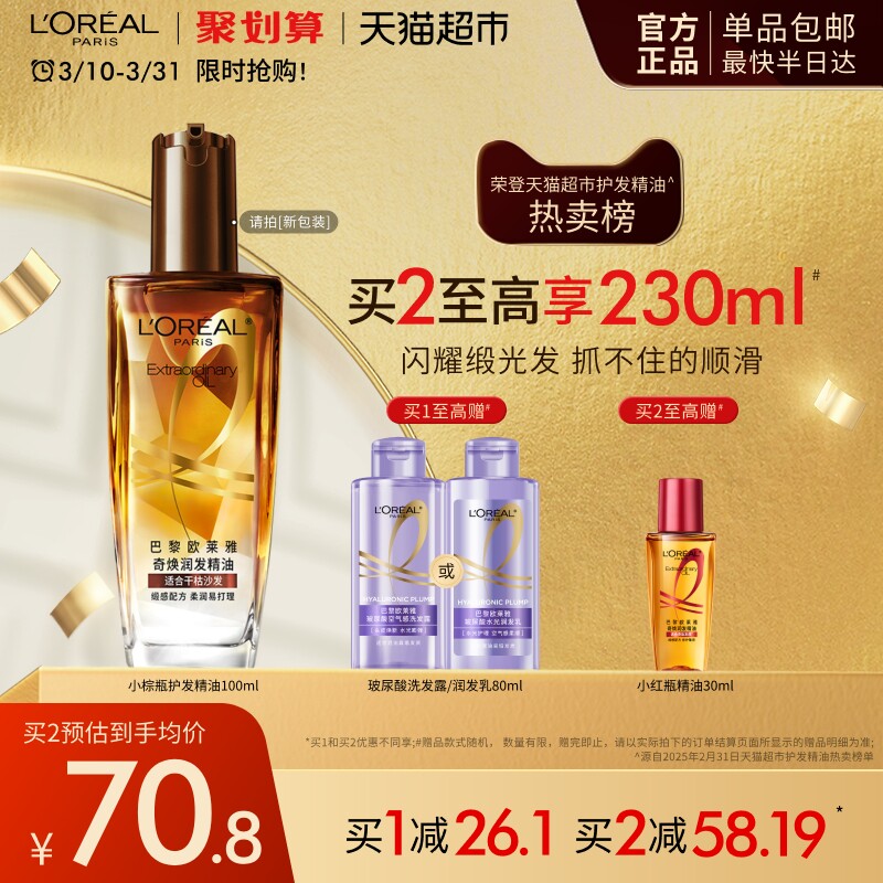 欧莱雅护发精油小棕瓶女发油改善防毛躁修护干枯发柔顺顺滑护理