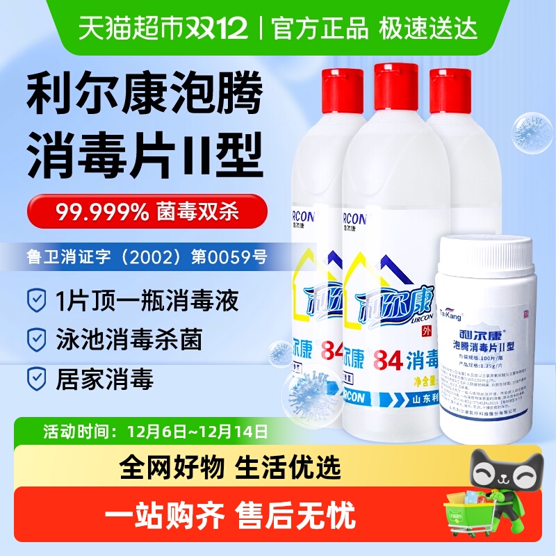利尔康含氯泡腾84消毒片