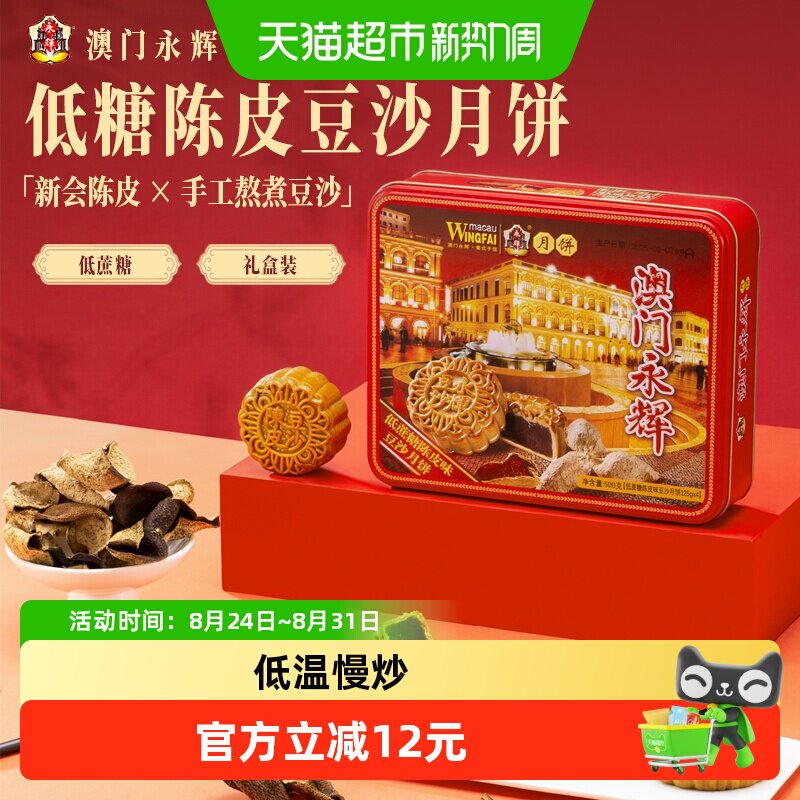 澳门永辉低糖陈皮豆沙月饼500g中秋月饼礼盒