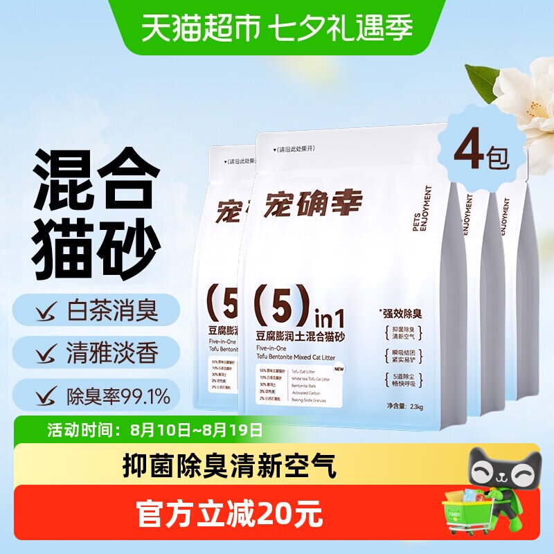 宠确幸白茶味混合猫砂2.3kg*4袋除臭易结团低尘环保可冲厕所马桶