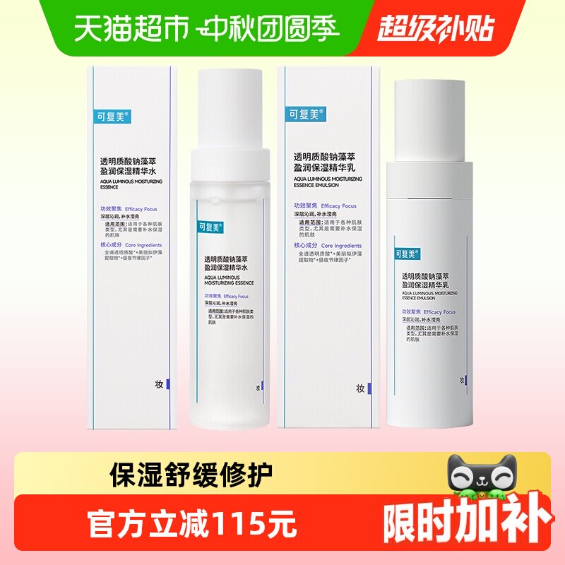 可复美补水保湿舒缓吨吨水乳组合										