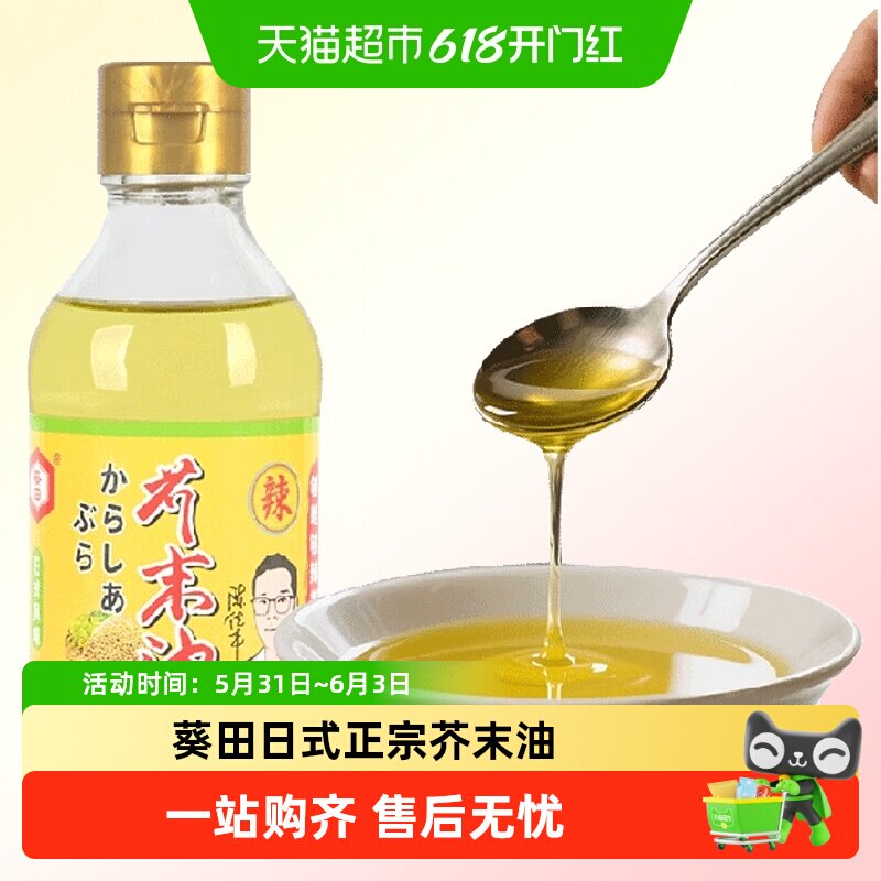 葵田芥末油凉拌菜正宗芥辣油调味纯正家用瓶装日本料理寿司刺身