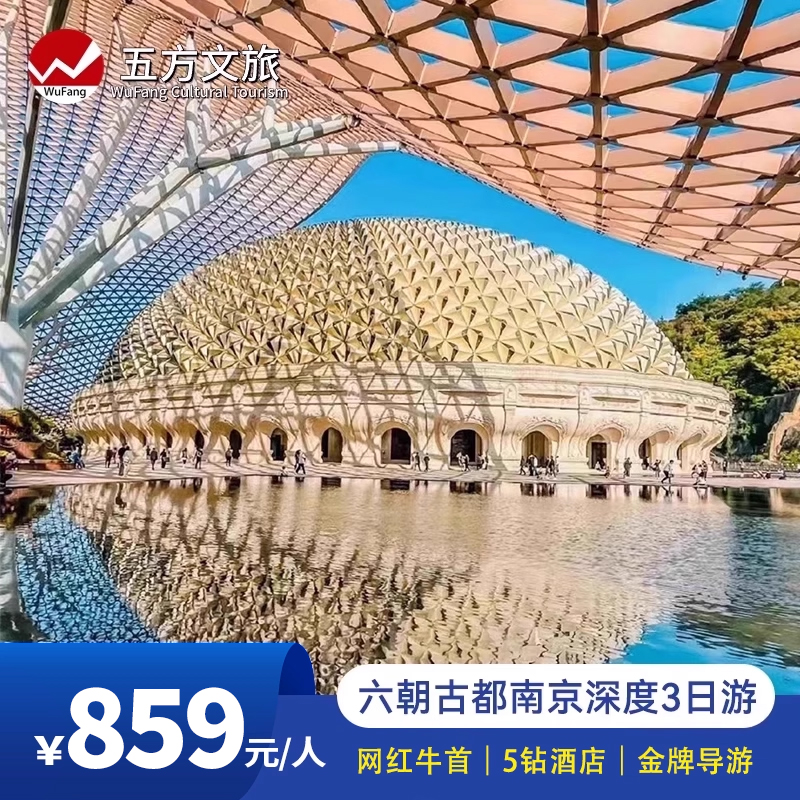 25人团/南京牛首山+中山陵+夫子庙+总统府3日跟团游5钻酒店赠游船