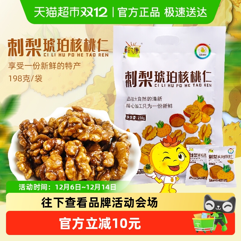 黔康贵州特产刺梨琥珀核桃仁