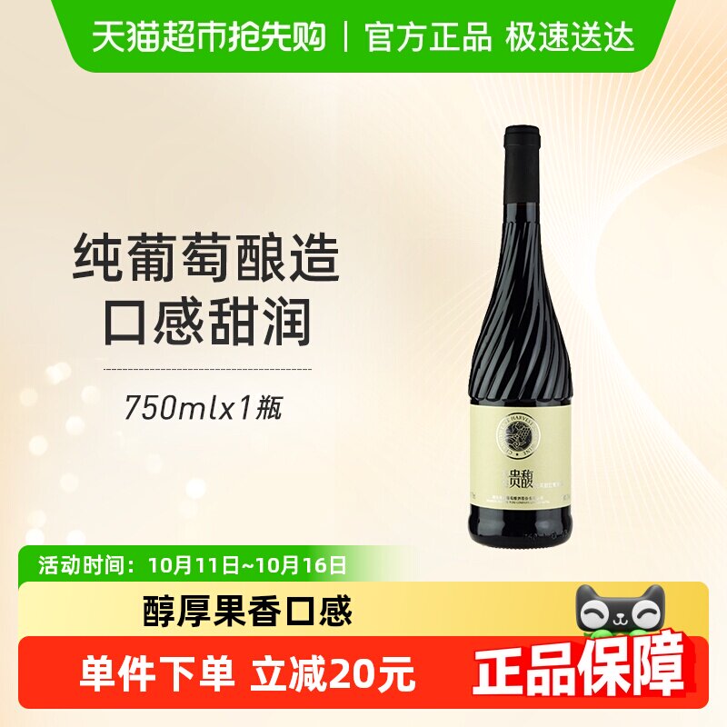 张裕红酒贵馥晚采红甜红葡萄酒单瓶热红酒甜酒女士酒微醺聚会