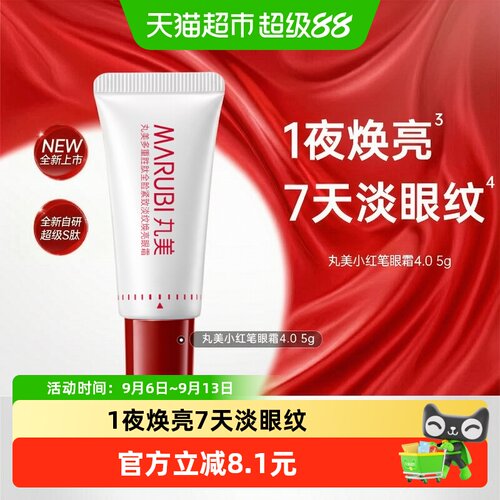 丸美小红笔眼霜4.0淡纹紧致提亮