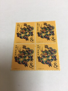 T124龙 1988年 邮票 集邮 收藏 JT票 一轮生肖 方联 保真原胶全品