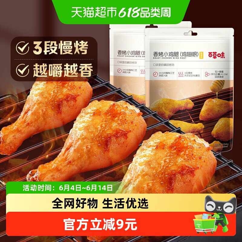 百草味香烤小鸡腿奥尔良味134g*1袋熟食肉干小吃零食