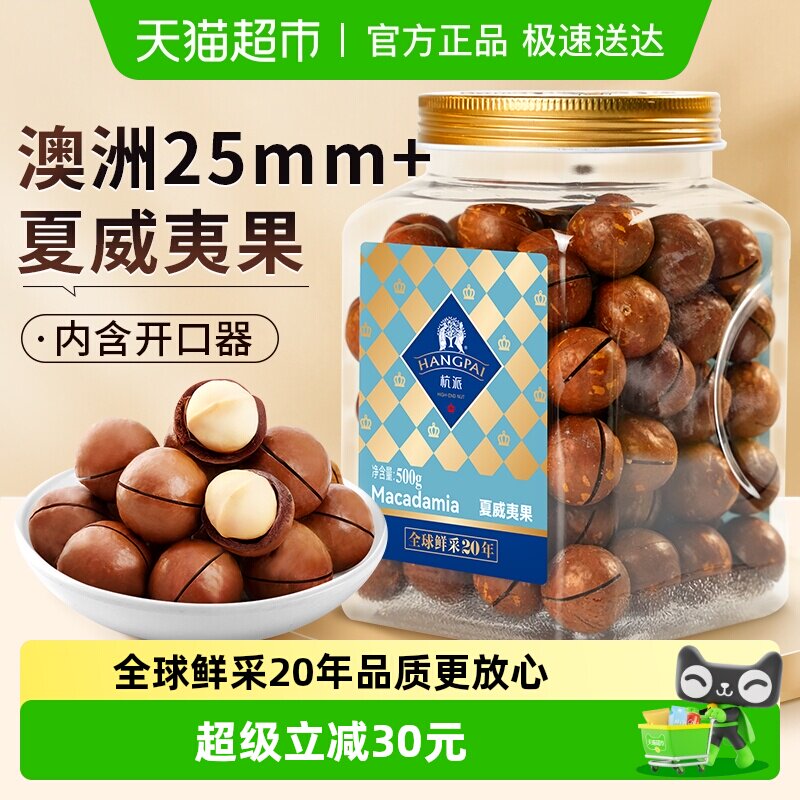 杭派 澳洲进口夏威夷果 奶香味大颗粒 坚果炒货休闲零食 年货送礼