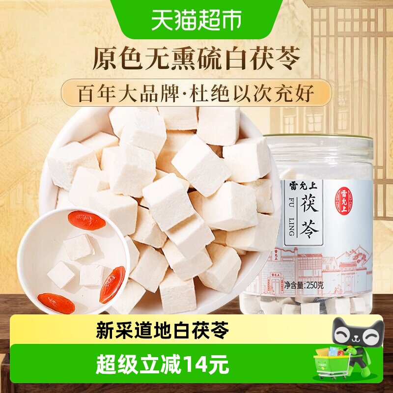 雷允上茯苓块茯苓中药材正品白茯苓食用泡水喝非野生