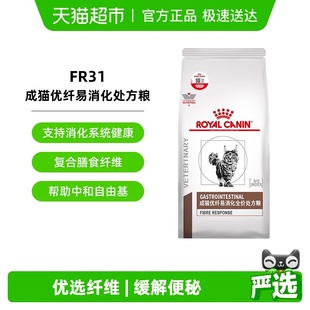 皇家猫粮FR31成猫优纤易消化处方粮1.5kg猫咪主粮肠道转运高纤维
