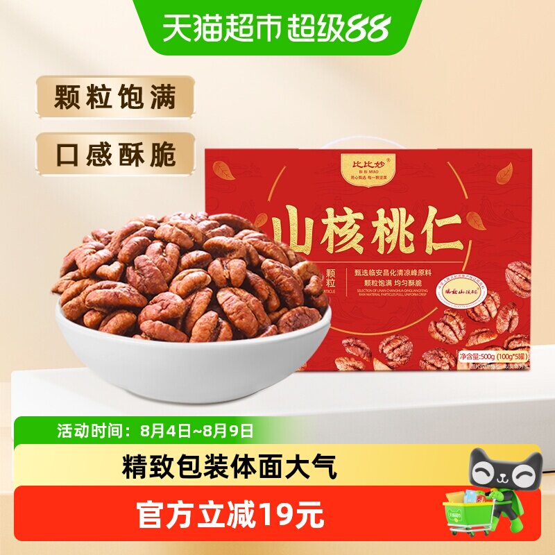 2025新货比比妙临安特产小山核桃仁中秋礼盒送礼长辈高端坚果炒货