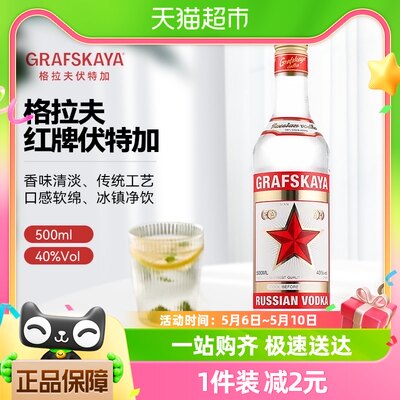 Grafskaya进口红牌伏特加500ml基酒