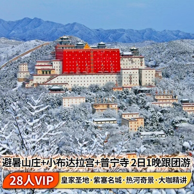 承德起止丨承德避暑山庄+普宁寺+小布达拉宫全景承德2日游