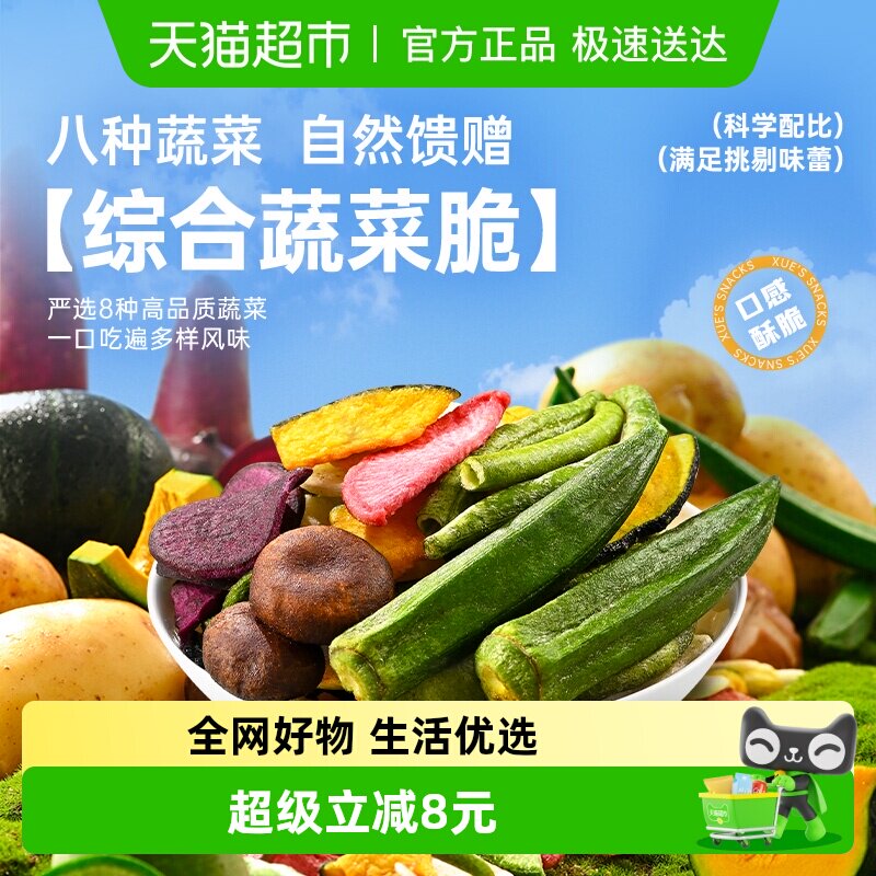 薛记炒货综合蔬菜脆即食混合蔬菜干办公室休闲零食