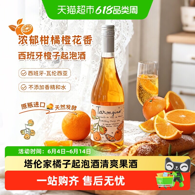 西班牙塔伦家橙子酒莫斯卡托气泡起泡白葡萄酒果酒送礼菲特瓦