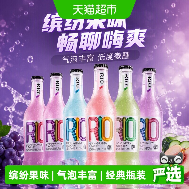 RIO锐澳经典多口味预调鸡尾酒275ml*6瓶低度酒气泡丰富畅聊嗨爽