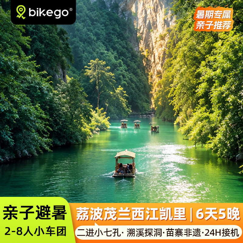 溯溪探洞贵州避暑亲子游