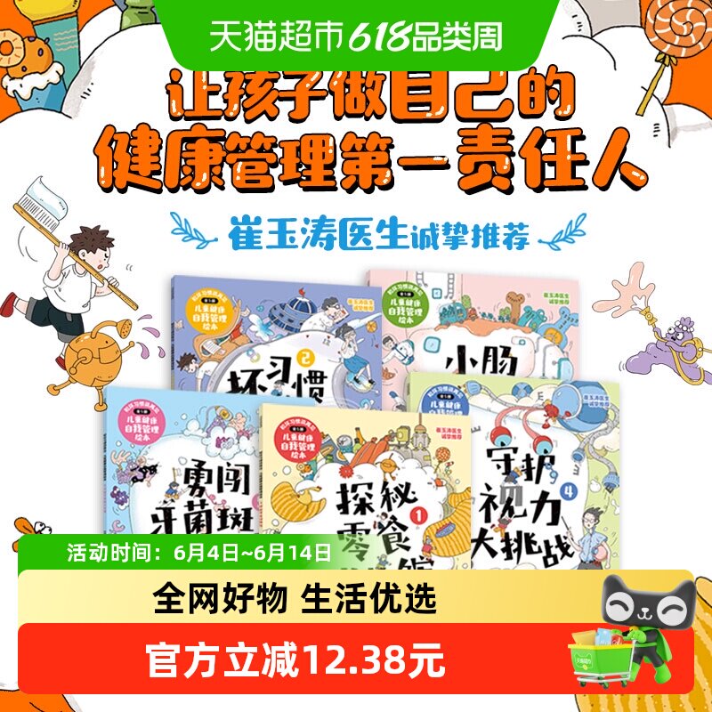 和坏习惯说再见4-8岁儿童健康自我管理绘本科普工具书崔玉涛推荐