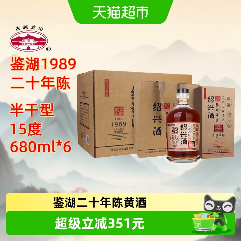 古越龙山绍兴黄酒鉴湖酒坊1989库藏二十年680ml*6瓶花雕酒礼盒酒