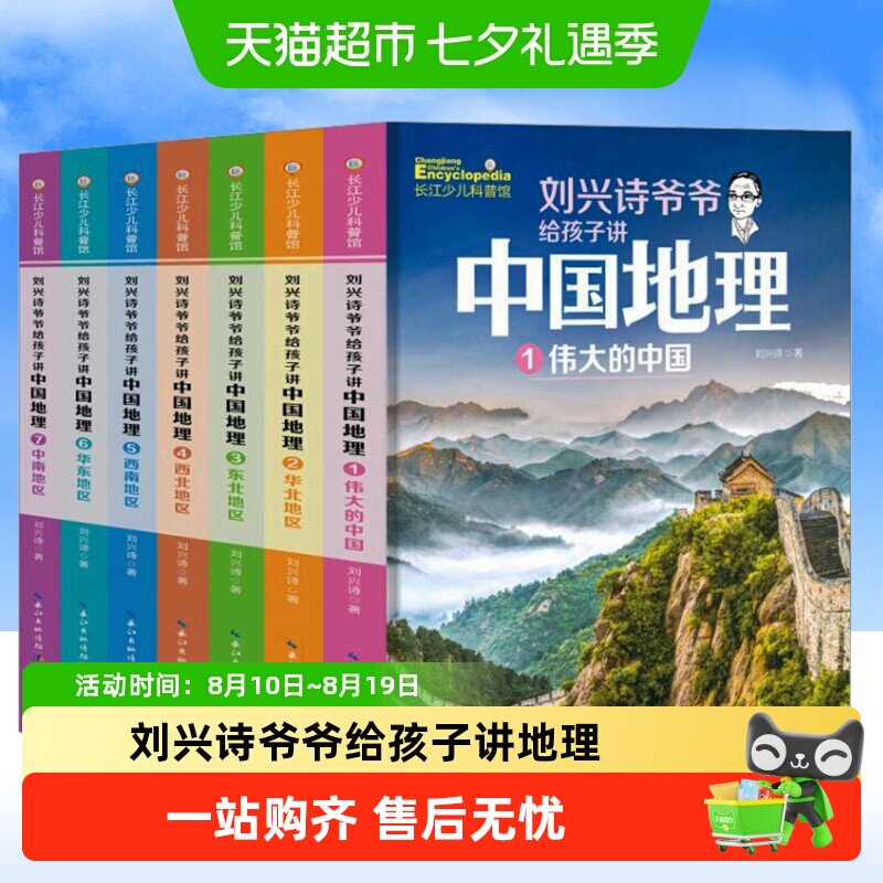 新版】刘兴诗爷爷给孩子讲中国地理全7册9-12岁儿童地理科普百科