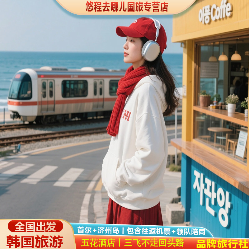 含机票团签丨韩国旅游首尔+济州岛双城5天跟团游丨三飞不走回头路