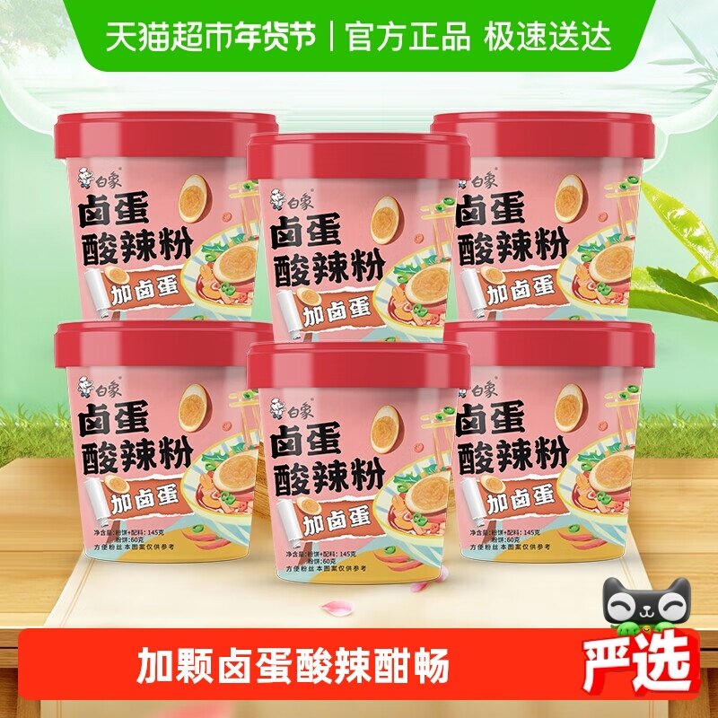 白象卤蛋酸辣粉145g*6桶方便速食夜宵米线粉面丝酸辣粉整箱装,粮油调味/速食/干货/烘焙,冲泡方便面/拉面/面皮,淘宝优惠券,粉丝福利购,淘宝优惠卷