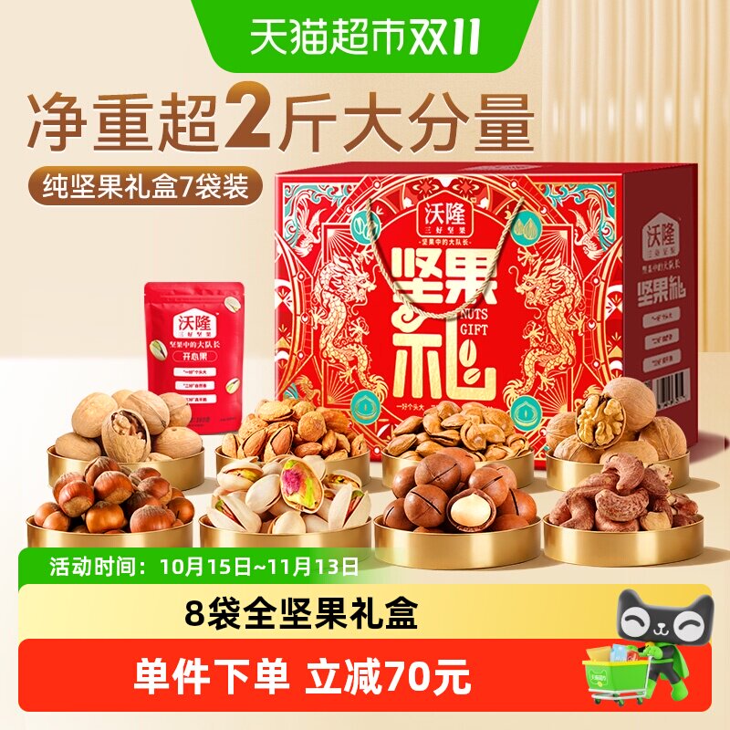 沃隆8袋全坚果礼盒国潮风1220g