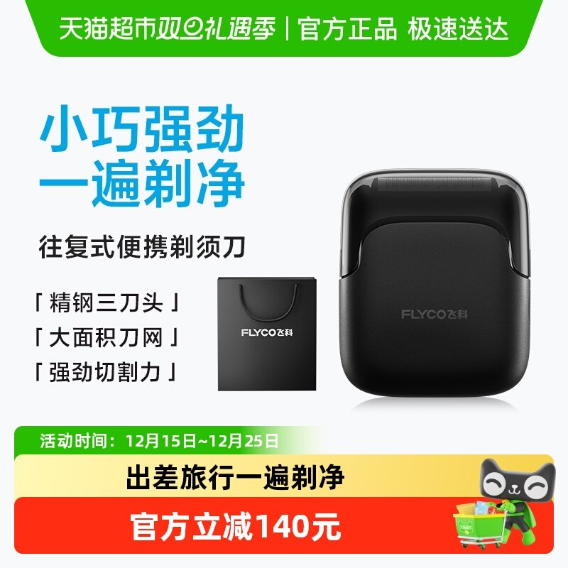 飞科往复式电动剃须刀男士刮胡刀新款便携旗舰正品圣诞礼物FS685