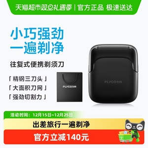 飞科往复式电动剃须刀男士刮胡刀新款便携旗舰正品圣诞礼物FS685
