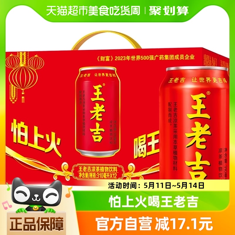 王老吉凉茶植物饮料310ml*12罐解辣解腻夏季清凉消暑降火凉茶