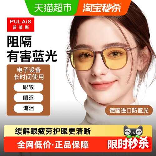 普莱斯防蓝光近视飞秒术后眼镜